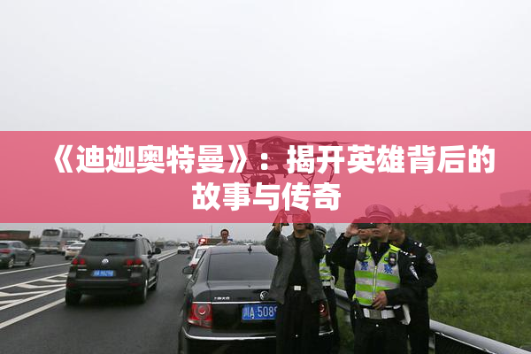 《迪迦奥特曼》：揭开英雄背后的故事与传奇