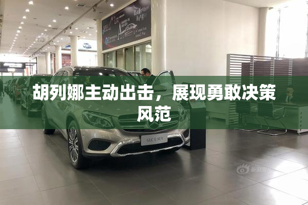 胡列娜主动出击，展现勇敢决策风范