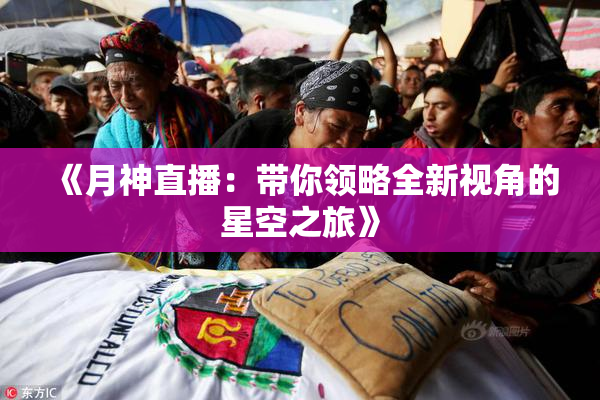 《月神直播：带你领略全新视角的星空之旅》