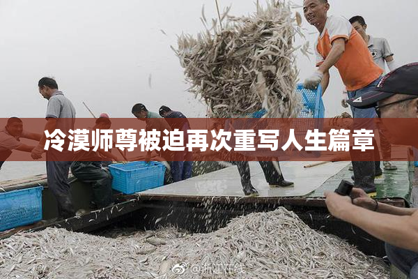 冷漠师尊被迫再次重写人生篇章