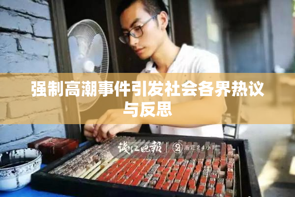 强制高潮事件引发社会各界热议与反思