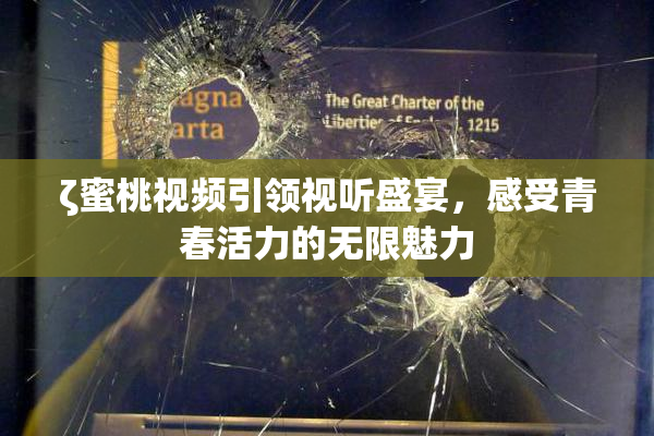 ζ蜜桃视频引领视听盛宴，感受青春活力的无限魅力