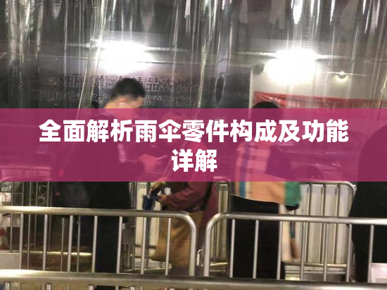 全面解析雨伞零件构成及功能详解