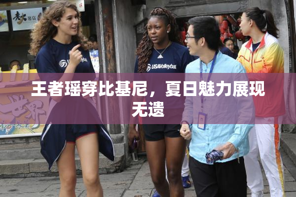 王者瑶穿比基尼，夏日魅力展现无遗