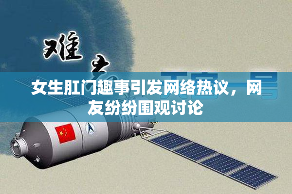 女生肛门趣事引发网络热议，网友纷纷围观讨论