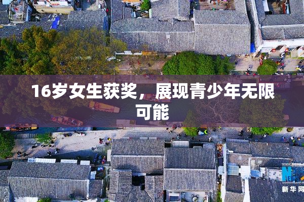 16岁女生获奖，展现青少年无限可能