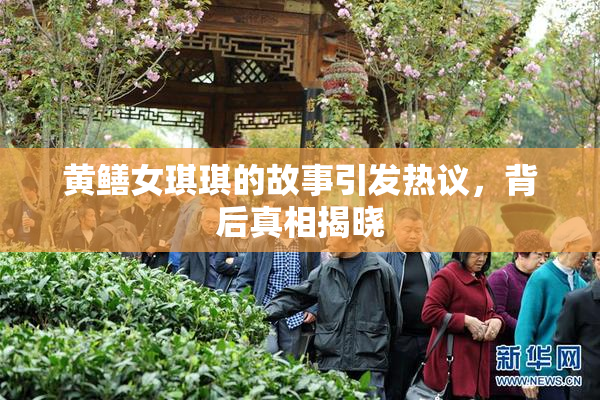 黄鳝女琪琪的故事引发热议，背后真相揭晓
