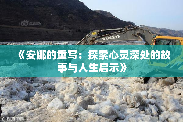 《安娜的重写：探索心灵深处的故事与人生启示》