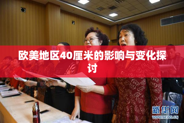 欧美地区40厘米的影响与变化探讨