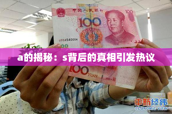a的揭秘：s背后的真相引发热议