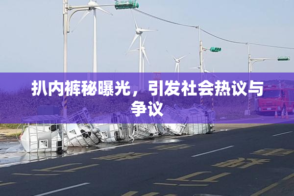 扒内裤秘曝光，引发社会热议与争议