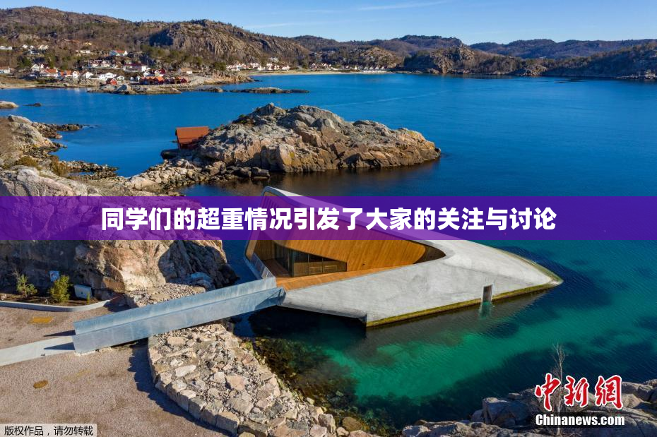 同学们的超重情况引发了大家的关注与讨论