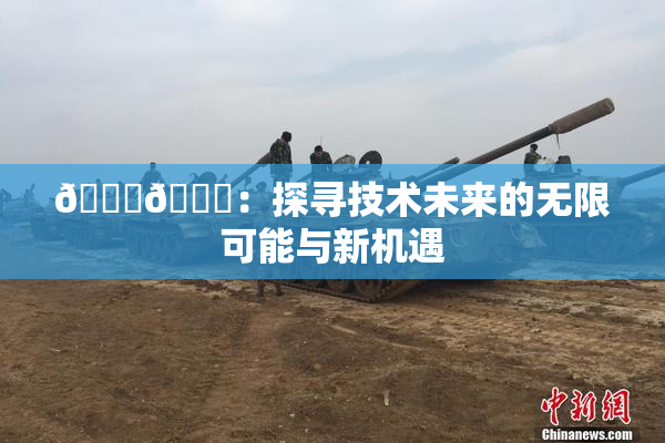 🔞🍆：探寻技术未来的无限可能与新机遇