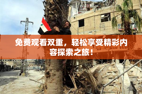 免费观看双重，轻松享受精彩内容探索之旅！