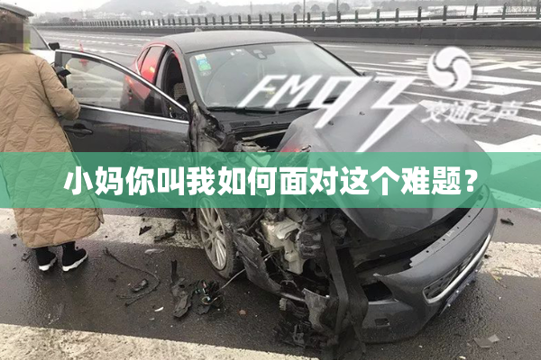 小妈你叫我如何面对这个难题？