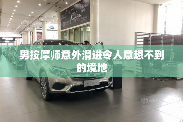 男按摩师意外滑进令人意想不到的境地