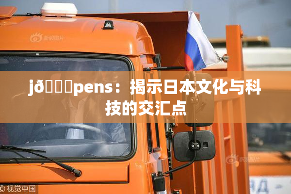j🈚pens：揭示日本文化与科技的交汇点