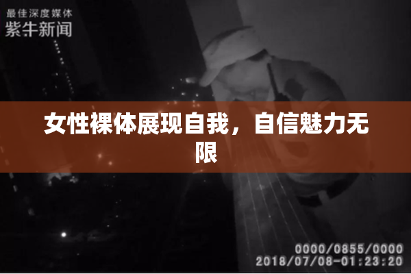 女性裸体展现自我，自信魅力无限
