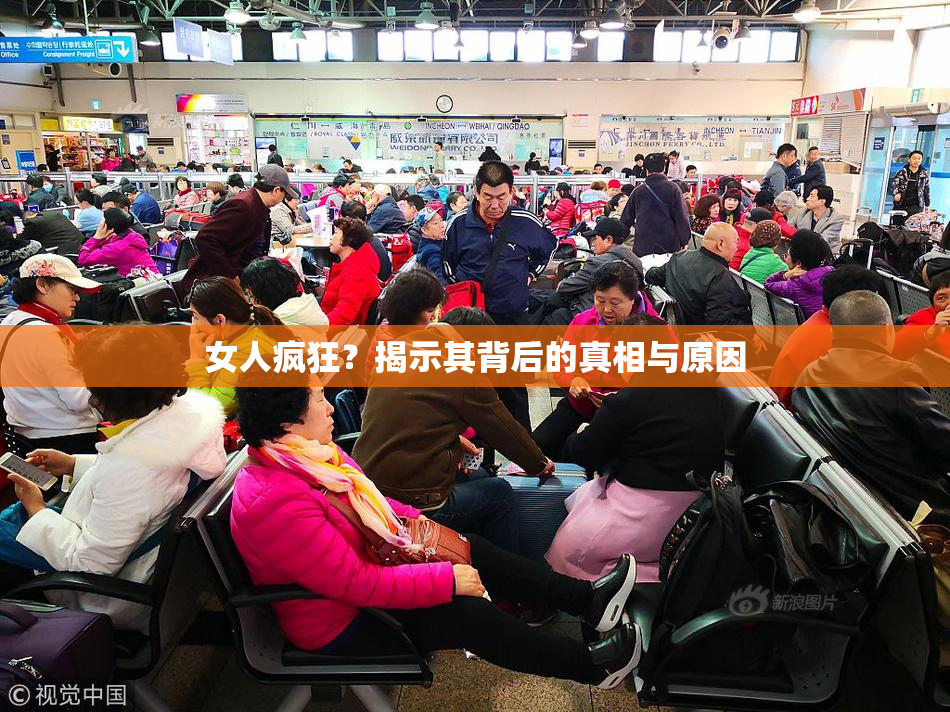 女人疯狂？揭示其背后的真相与原因