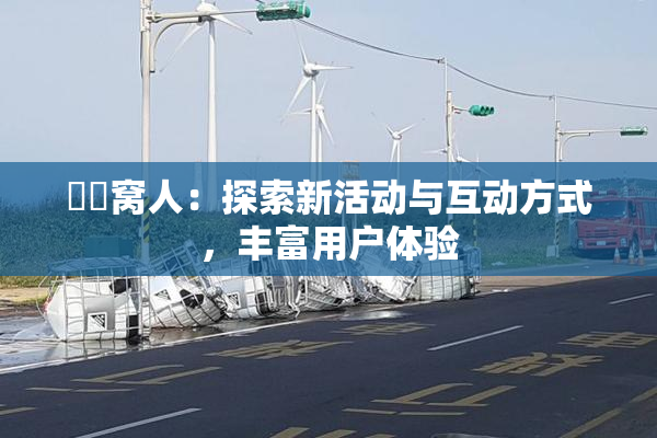 妺妺窝人：探索新活动与互动方式，丰富用户体验