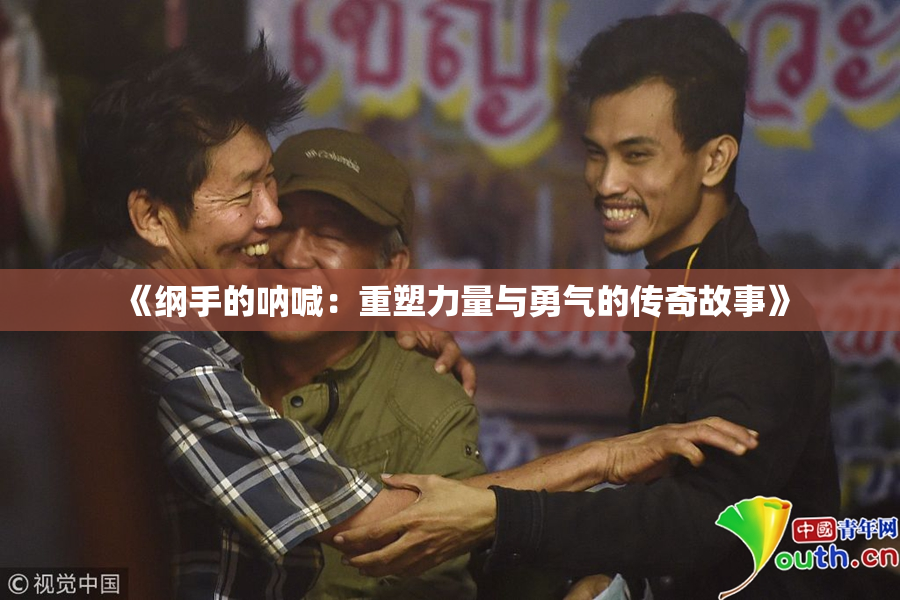 《纲手的呐喊：重塑力量与勇气的传奇故事》