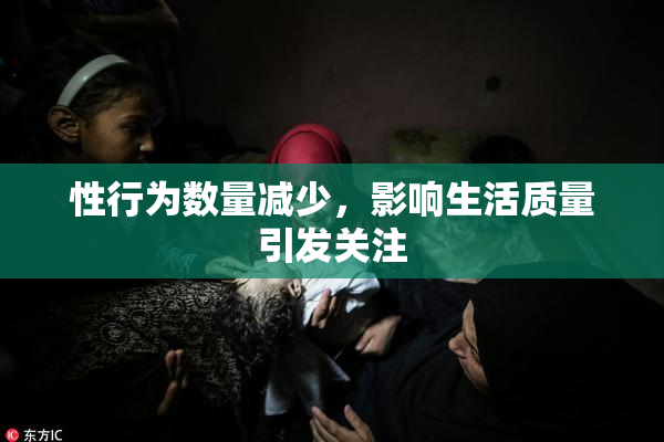 性行为数量减少，影响生活质量引发关注