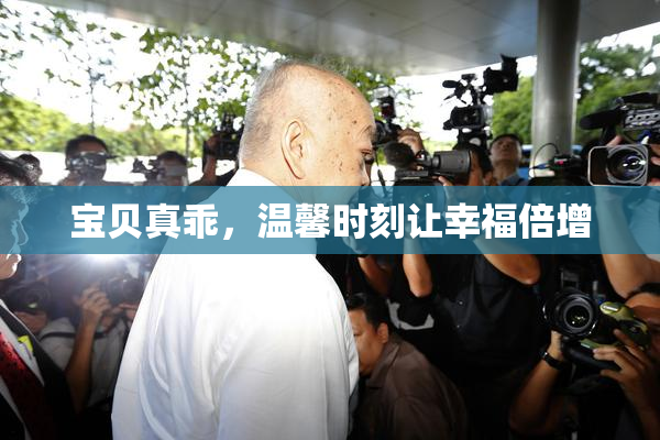 宝贝真乖，温馨时刻让幸福倍增