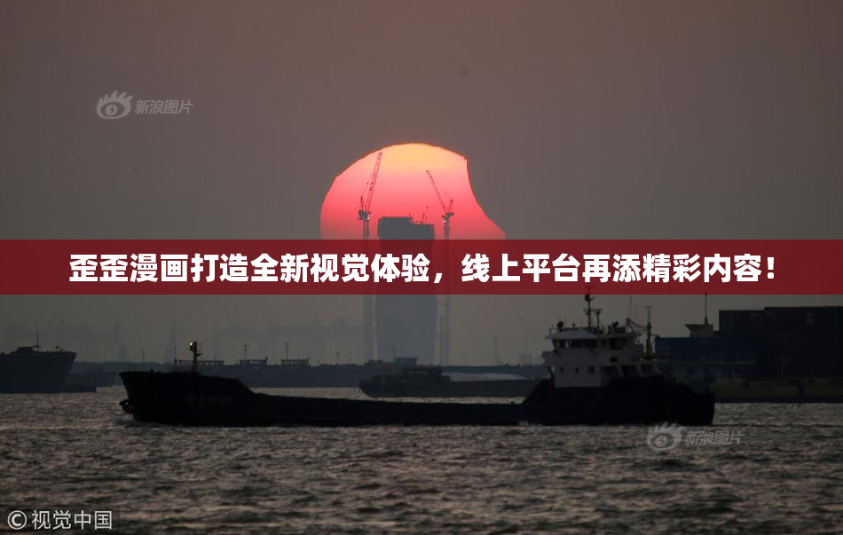 歪歪漫画打造全新视觉体验，线上平台再添精彩内容！