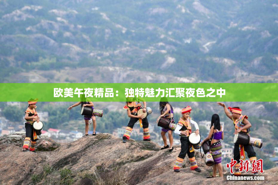 欧美午夜精品：独特魅力汇聚夜色之中
