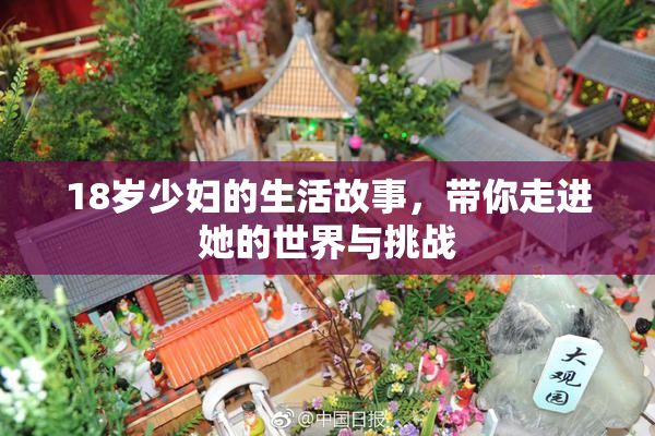 18岁少妇的生活故事，带你走进她的世界与挑战