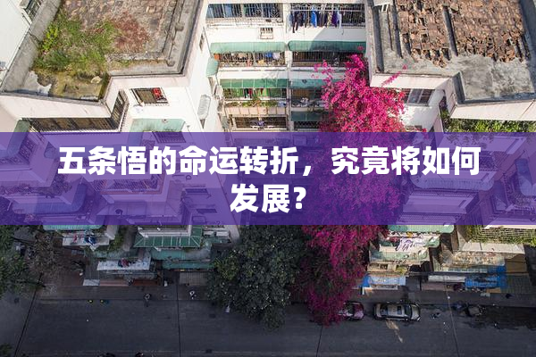 五条悟的命运转折，究竟将如何发展？
