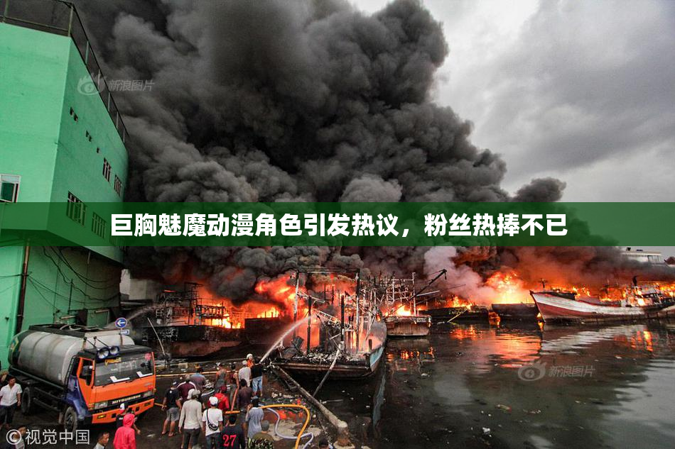 巨胸魅魔动漫角色引发热议，粉丝热捧不已