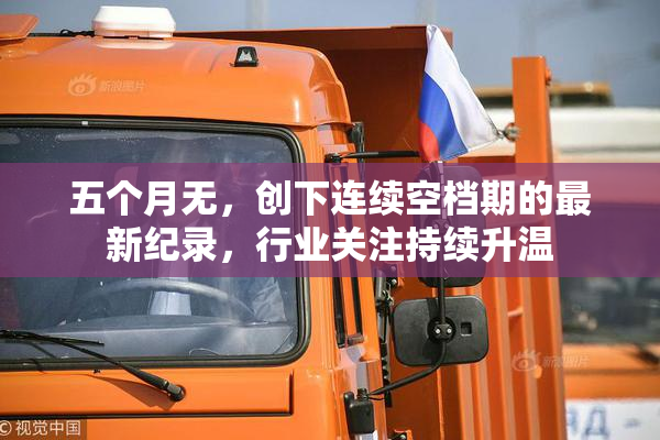 五个月无，创下连续空档期的最新纪录，行业关注持续升温