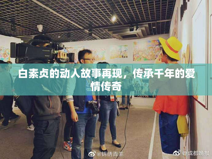 白素贞的动人故事再现，传承千年的爱情传奇