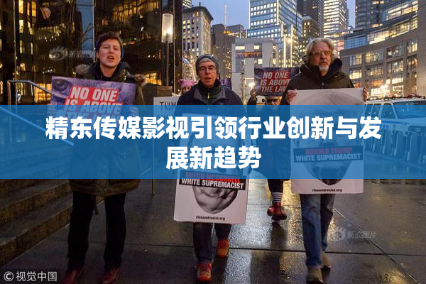 精东传媒影视引领行业创新与发展新趋势