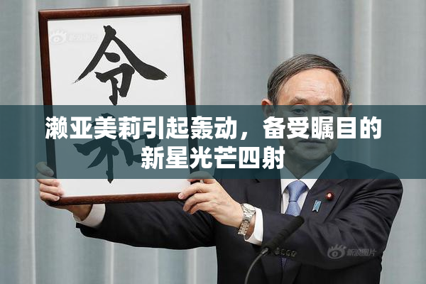 濑亚美莉引起轰动，备受瞩目的新星光芒四射