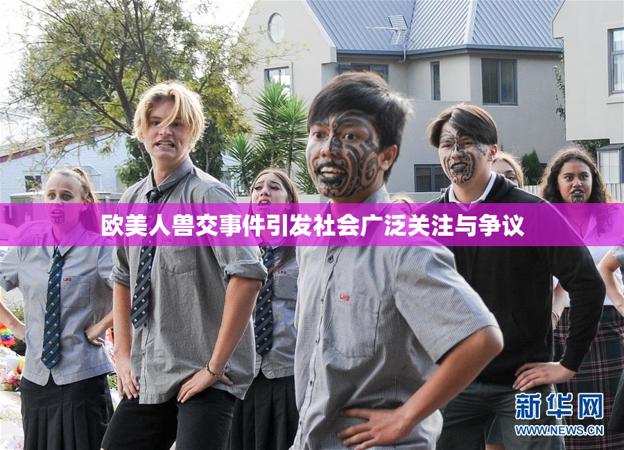 欧美人兽交事件引发社会广泛关注与争议