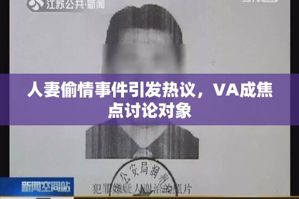人妻偷情事件引发热议，VA成焦点讨论对象