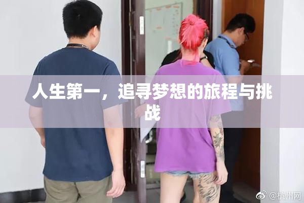 人生第一，追寻梦想的旅程与挑战