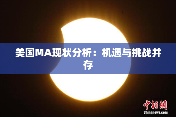 美国MA现状分析：机遇与挑战并存