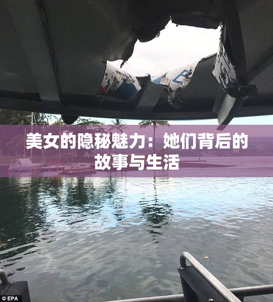 美女的隐秘魅力：她们背后的故事与生活