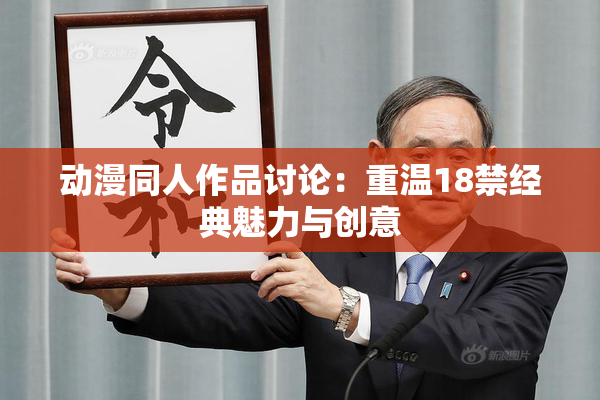 动漫同人作品讨论：重温18禁经典魅力与创意