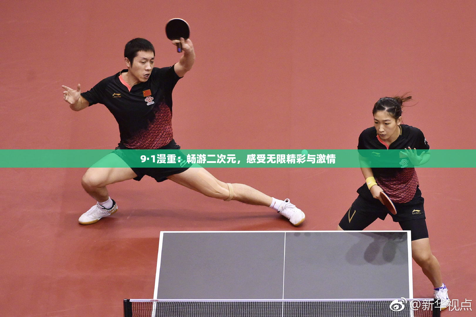 9·1漫重：畅游二次元，感受无限精彩与激情