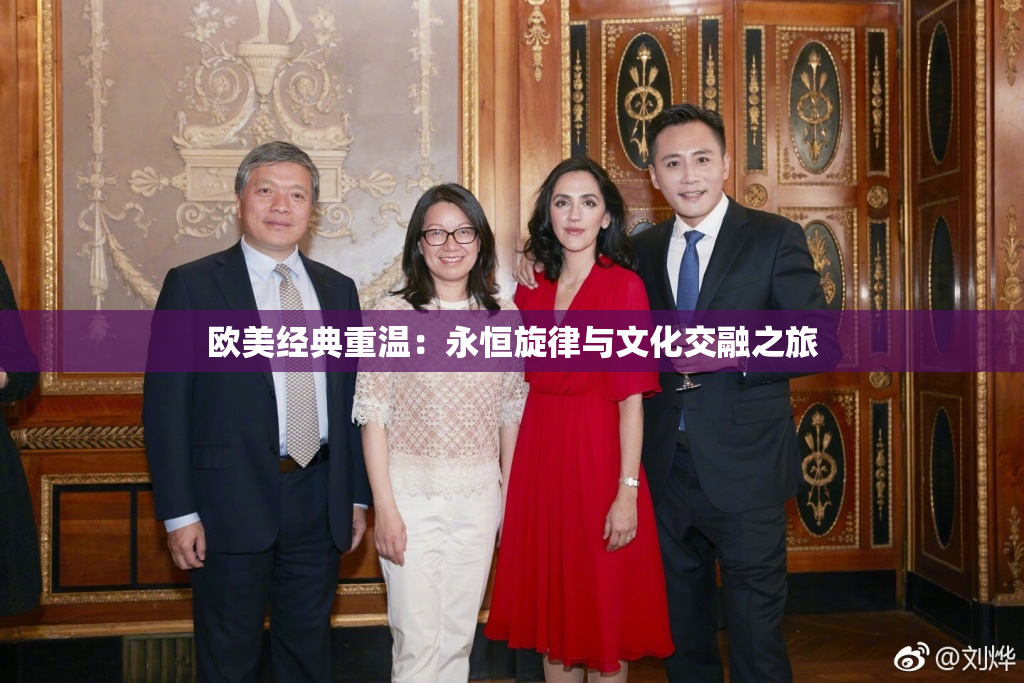 欧美经典重温：永恒旋律与文化交融之旅