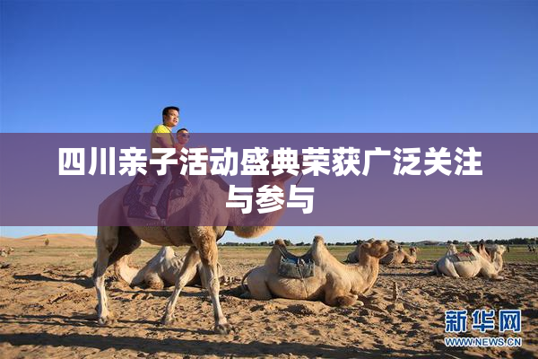 四川亲子活动盛典荣获广泛关注与参与