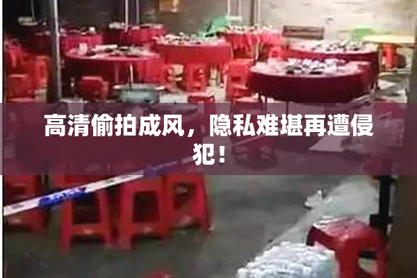 高清偷拍成风，隐私难堪再遭侵犯！