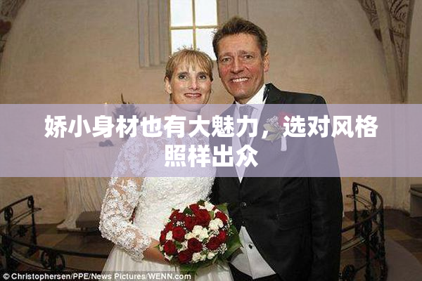 娇小身材也有大魅力，选对风格照样出众