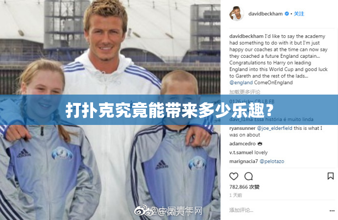 打扑克究竟能带来多少乐趣？