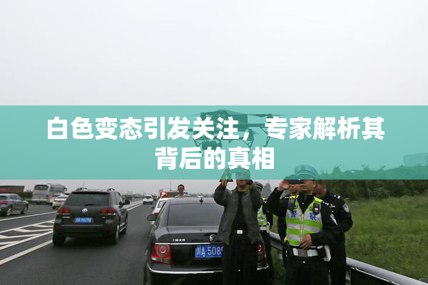 白色变态引发关注，专家解析其背后的真相