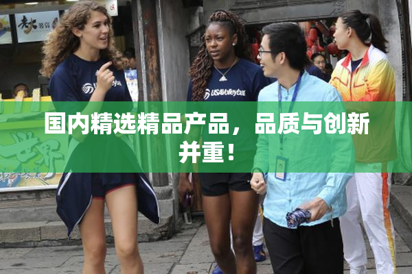 国内精选精品产品，品质与创新并重！
